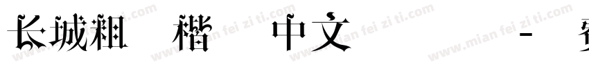 长城粗行楷体 中文字体下载字体转换